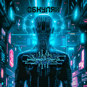 Обнуляй