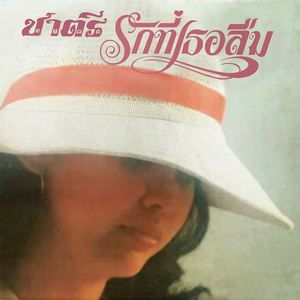 พายุรัก