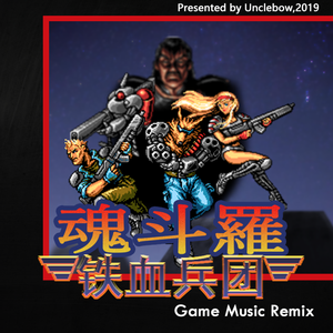 魂斗罗·铁血兵团 GTR Attack! Remix ver 2019
