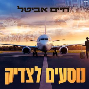 נוסעים לצדיק