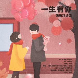一生有你【双语版】