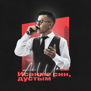 Исәнме син, дустым