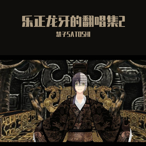 【乐正龙牙】月光诀（翻自 熊梓淇）