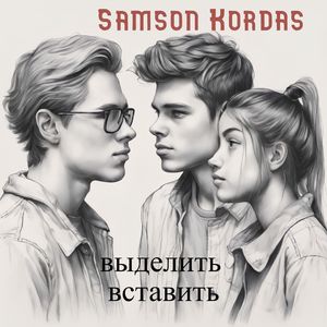 выделить вставить