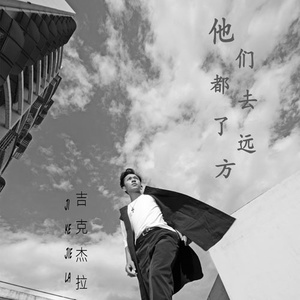 他们都去了远方