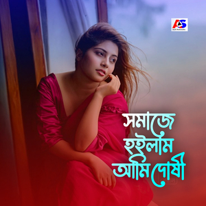 সমাজে হইলাম আমি দোষী