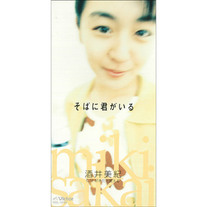 そばに君がいる（オリジナル・カラオケ）