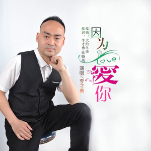 因为爱你
