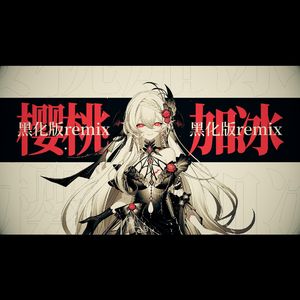 樱桃加冰-黑化版Remix