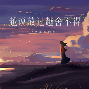 越说放过越舍不得 (DJ版)