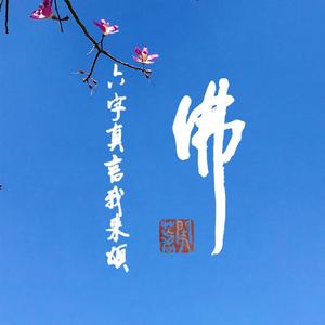 六字真言我来颂