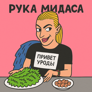 Привет уроды