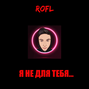 Я не для тебя