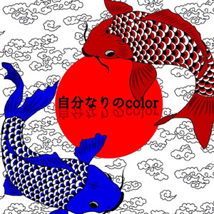 自分なりのcolor (feat. DJ雨供)