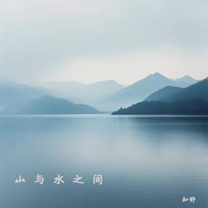 山与水之间