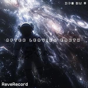 지구를 떠난 후 (after leaving the earth)