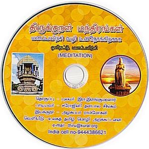 Thirukkural Manthirangal for worship & Meditation