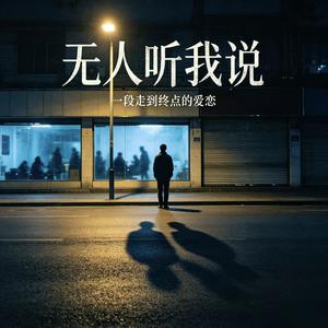 无人听我