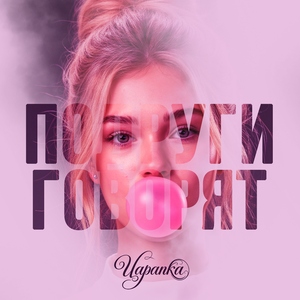 Подруги говорят