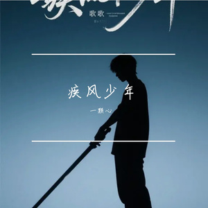 疾风少年（极速版）