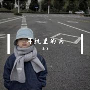 耳机里的雨