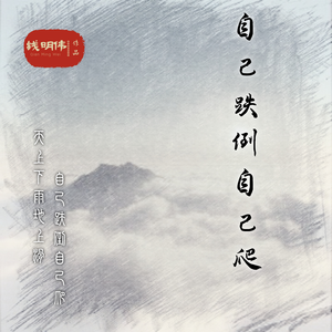 自己跌倒自己爬