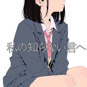 私の知らない君へ (feat. 宮舞モカ)