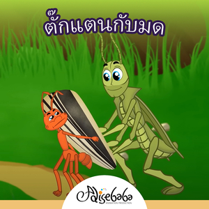 ตั๊กแตนกับมด