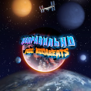 Неправильно