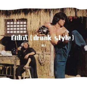 罗老师-自由式（drunk style）（sk8 T remix）