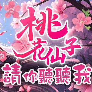 桃花仙子请你听听我