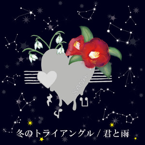 冬のトライアングル