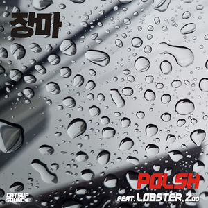 장마 (Feat. Lobster, Zoo)