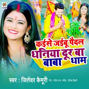 Kaise Jaibu Paidal Dhaniya Dur Ba Baba Dham