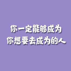 你一定能够成为你想要去成为的人