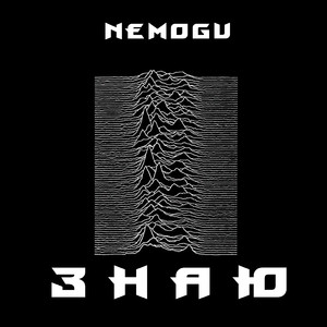 Знаю