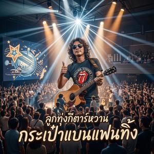 กระเป๋าแบนแฟนทิ้ง ลูกทุ่งกีตาร์หวาน