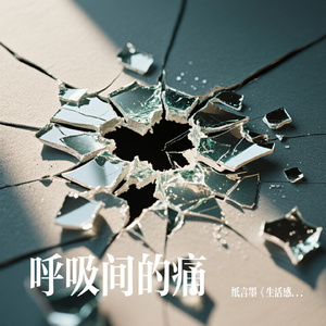 呼吸间的痛