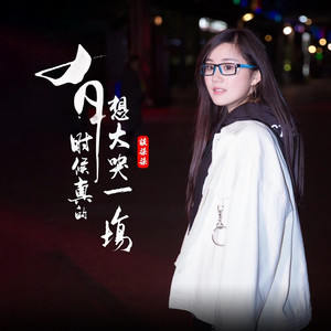 有时候真的想大哭一场