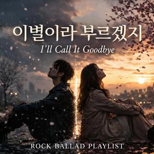 이별이라 부르겠지