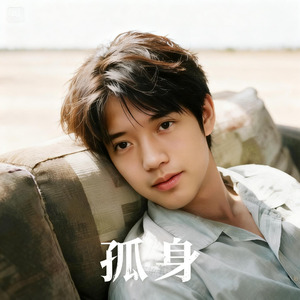 孤身