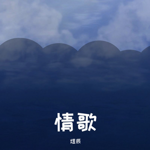 情歌_猫猫头冠名