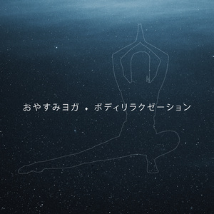 耳鳴り音楽療法 (静かな部屋)