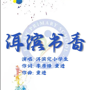 洱滨书香 合唱