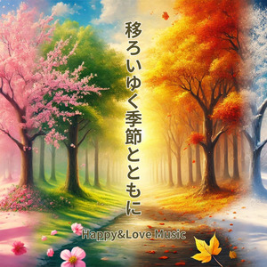 移ろいゆく季節とともに