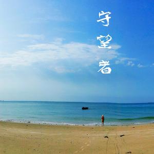守望者 伴奏
