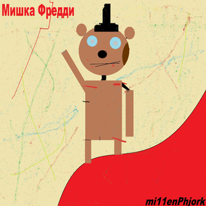 Мшка Фредди