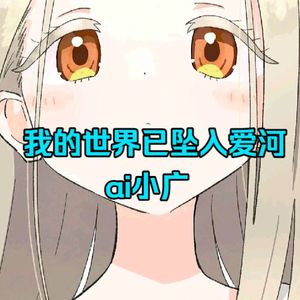 【ai小广】世界は恋に落ちている  我的世界已坠入爱河