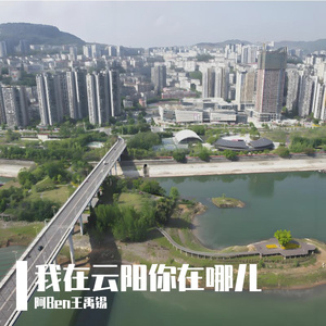 我在云阳你在哪儿