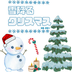 雪降るクリスマス